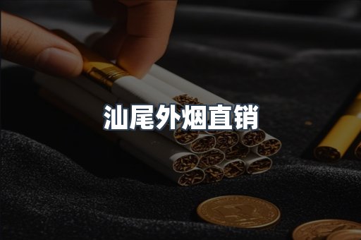 汕尾外烟直销